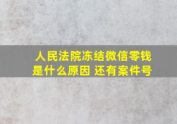 人民法院冻结微信零钱是什么原因 还有案件号